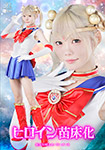 Heroine Nursery Sailor Moon