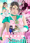 Lewd transformation!! Heroine before and after Sailor Sylphide