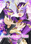 マッチョヒーロー陥落 悪の女幹部ヴェルヴィオス