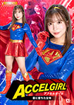 アクセルガール 悪に堕ちた女神
