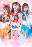 美少女戦士セーラスソルジャー 前編