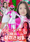 Heroine's ecstatic face, lewd language, and squirting hell: Treasure Squad Jewel Ranger Jewel Pink