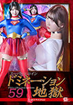 スーパーヒロインドミネーション地獄59　SUPER▼WOMAN