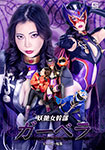 妖艶女幹部ガーベラ ヒーロー陥落