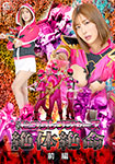 戦隊ピンクレンジャーズ絶対絶命　前編