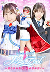 魔法美少女戦士フォンテーヌ ～刻まれた快楽、鈴の音の罠!～