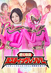 夢幻戦隊ミスティックレンジャー ミスティックピンク イケメン戦闘員を拾う!?