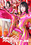 戦隊ヒロインアクションピンチ～陥落 ジュウピンク・ノヴァ 【アクションピンチ編】