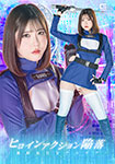 ヒロインアクション陥落～機動執行官アルテナ～