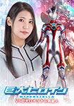 巨大ヒロイン ハイパーステラ VS巨大ロボット&異星人