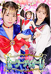 美少女戦士セーラーディオーレ 絶望の餌食