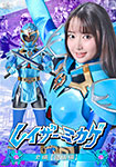 レイザーミカゲ 前編【討伐編】