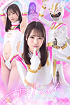 甘サドヒロイン ワイルドホワイト