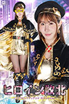ヒロイン敗北～黄金聖女レイディアンナ 失われた輝き～