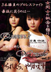 【特6】Queen’s Wrestle Vol.2