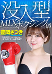 没入型MIXボクシング03
