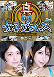 真戦国女子プロレス　巻之三