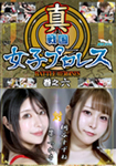 真戦国女子プロレス　巻之六