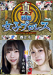 真戦国女子プロレス　巻之七
