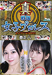 真戦国女子プロレス　巻之八