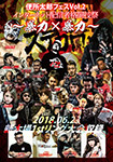 Benjo Taro FES Vol.2 SUTEGORO2 ~ Internet distributors fighting festival violence × violence~