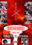 団体対抗戦 Vol.01 SSS宮崎あや 対 CFxFC今井ゆあ