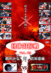 団体対抗戦 Vol.02 SSS鶴田かな 対 BWP菅原恵麻