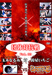 団体対抗戦 Vol.03 SSS玉木なるみ 対 BATTLE鈴屋いちご