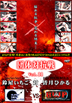 Team Battle Vol.11 SSS vs BWP Ichigo Suzuya vs Hikaru Minazuki