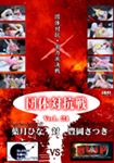 団体対抗戦 Vol.21