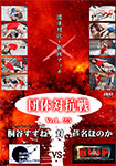 団体対抗戦 Vol.25