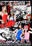 The Mask Hunting Women's Pro-wrestling Volume.1