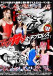 マスク狩り女子プロレス　Volume.1