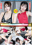 WOMAN'S PROWRESTLING FETISH 65