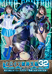 ヒロイン精神支配32 美少女戦士セーラーメリウス-邪悪に染まる青き水滴-