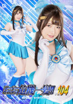 スーパーヒロインレ絶体絶命vol.104 美少女戦士セーラーアクアス