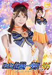 スーパーヒロイン危機一髪!!vol105 美少女戦士セーラーユーノス