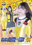 スーパーヒロイン危機一髪!!Vol.106 光走戦隊ゴーランジャー ゴーランイエロー大ピンチ!