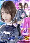 スーパーヒロイン危機一髪!! Vol.108 追捜戦隊カイメイジャー