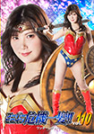 Super Heroine in Danger!! Vol.110 Wonder Lady