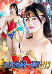 Super Heroine in Danger!! Vol.113 Wonder Lady