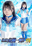 スーパーヒロイン危機一髪!!vol.116 美少女戦士セーラーマーメイド 擬態怪人メダモスの罠