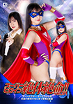 Super heroine in a desperate situation!! Vol.91 Spandexer Sun Angel Fear and despair awaits beyond the victory of the deadly battle
