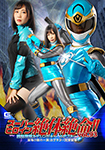 スーパーヒロイン絶体絶命!!vol.93 聖忍戦隊カゲレンジャー カゲブルー　恐怖の闇の一族!カゲキラー兄弟登場