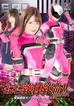 スーパーヒロイン絶体絶命!!Vol.101 警護戦隊ガードレンジャーピンク