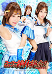 スーパーヒロイン絶対絶命!!vol.105　美少女愛戦士セーラーアクアス