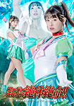 スーパーヒロイン絶対絶命!!vol.107 美少女戦士セーラーユピテル 華燭の終焉