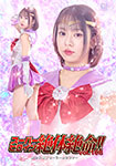 スーパーヒロイン絶対絶命!!vol.108 美少女戦士セーラールシファー
