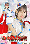 スーパーヒロイン絶体絶命!!vol.109 魔法美少女戦士フォンテーヌ