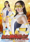 スーパーヒロイン絶体絶命!!Vol.100
